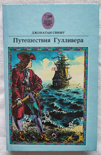 Путешествия Гулливера | Свифт Джонатан | Сказки народов мира