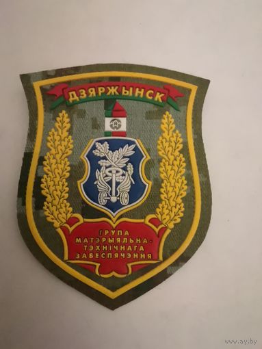 Шеврон группы материально-технического обеспечения ПС РБ