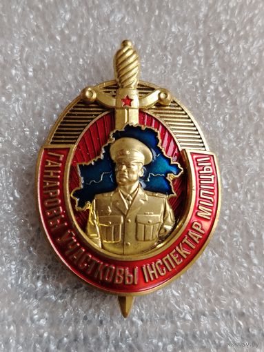 МВД. Почетный участковый инспектор милиции