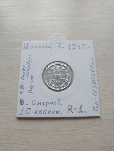 10 копеек. 1917года. Редкая!!
