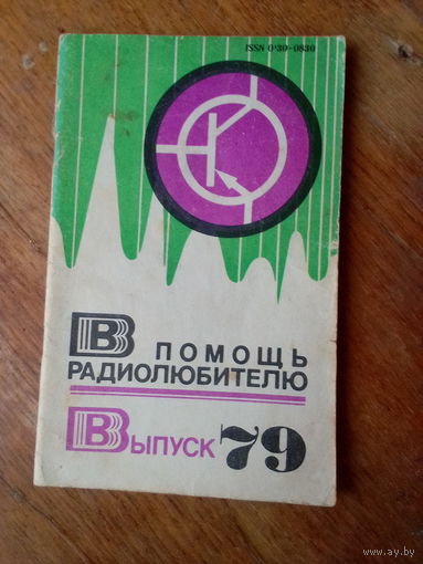 Книги. В Помощь радиолюбителю. ВЫПУСК--79.