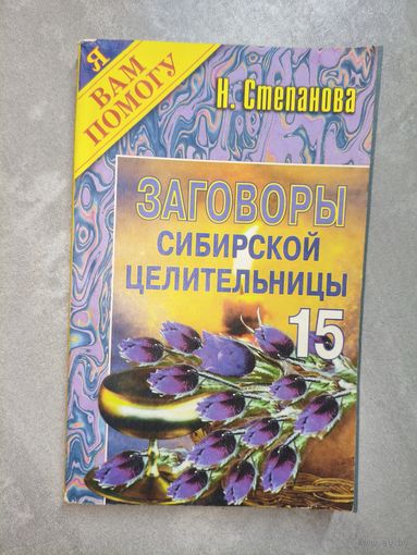 Наталья Степанова "Заговоры сибирской целительницы" Выпуск 15 из серии "Я Вам помогу"