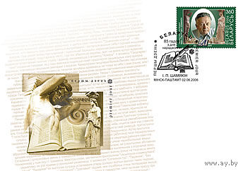 КПД(101294) Беларусь, 2006 85 лет Шамякина