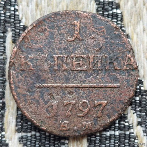 Российская Империя 1 копейка 1797 год. Павел I. ЕМ.