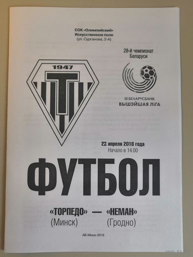 ТОРПЕДО Минск - НЕМАН Гродно 22.04.2018