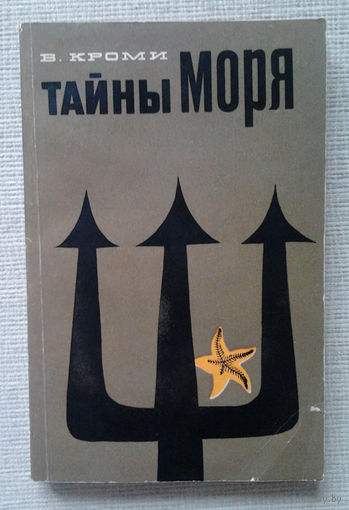 В. Кроми "Тайны моря"