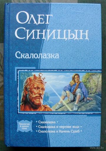 Скалолазка. Олег Синицын. Серия В одном томе.