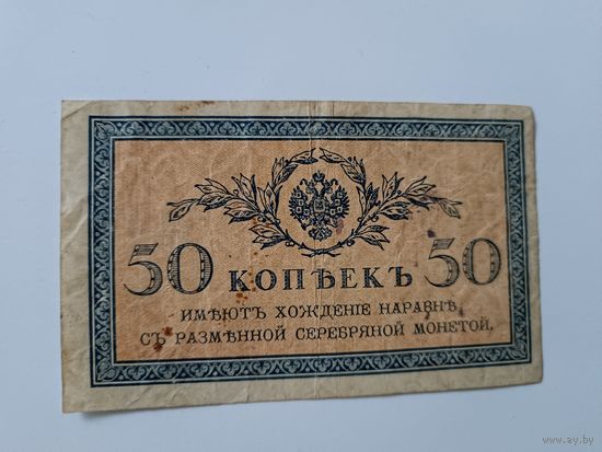 50 копеек без года(1915).