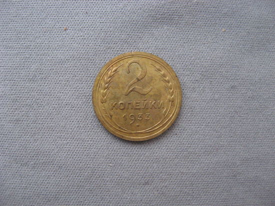 СССР 2 копейки  1933 год