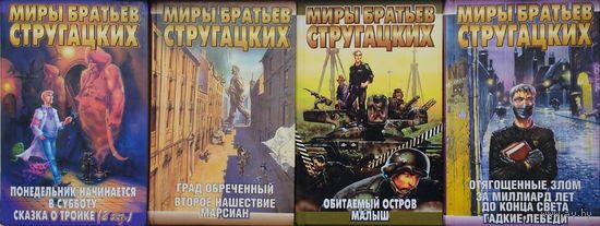 А. Стругацкий, Б. Стругацкий "Обитаемый остров. Малыш" серия "Миры Братьев Стругацких"