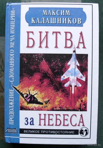 Битва за небеса. Максим Калашников.
