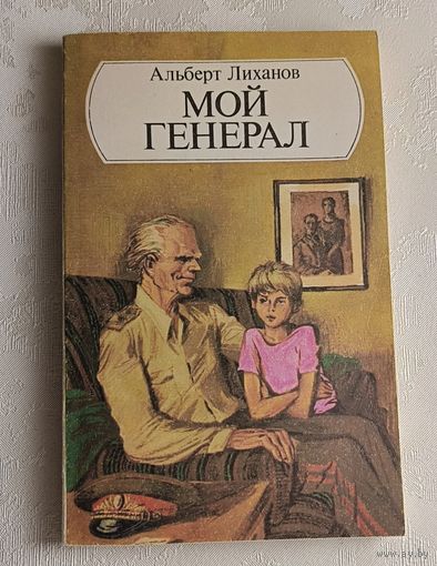 Лиханов Альберт. Мой генерал. Роман. 1985
