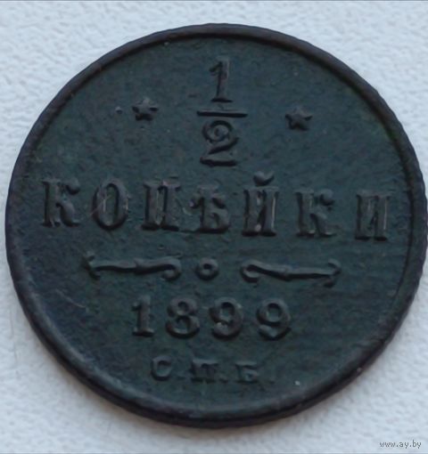 Россия. 1/2 копейки 1899 года. С.П.Б. (4)