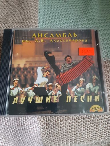 Диск Ансамбль им. А. В. Александрова. Лучшие песни.