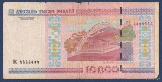 Беларусь, 10000 рублей 2000 г., (ПС, номер 4444444), с рубля без МЦ