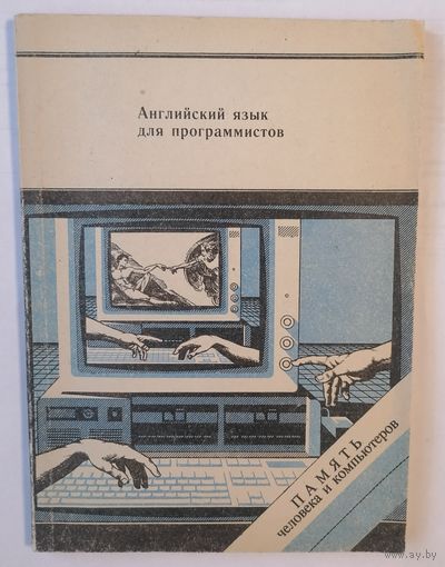 Английский язык для программистов. Малютин Э.А., Шитов Ю.И.
