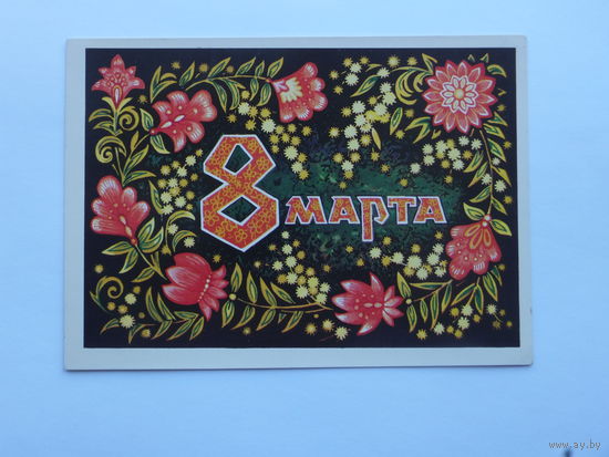 Пономарев 8 марта  1975  10х15 см
