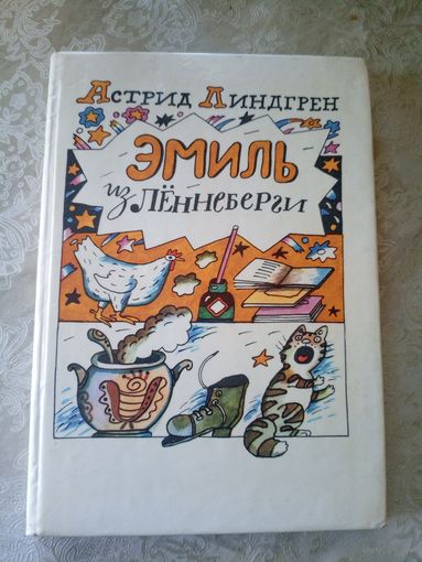 "Эмиль из Леннеберги "Линдгрен Астрид\043