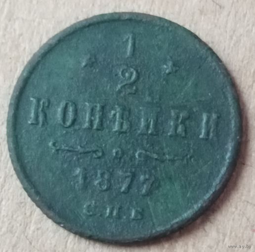 1/2 копейки 1877 года