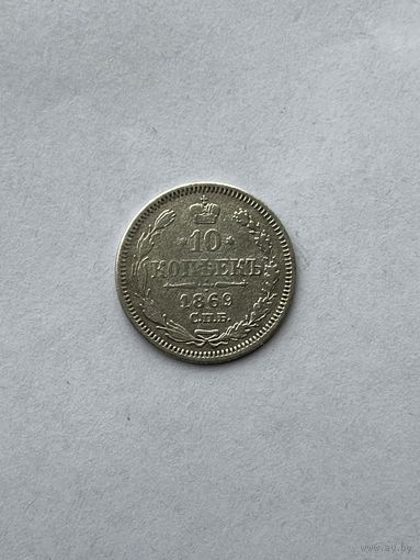 10 копеек 1869