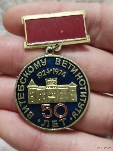 50 лет Витебскому ветинституту