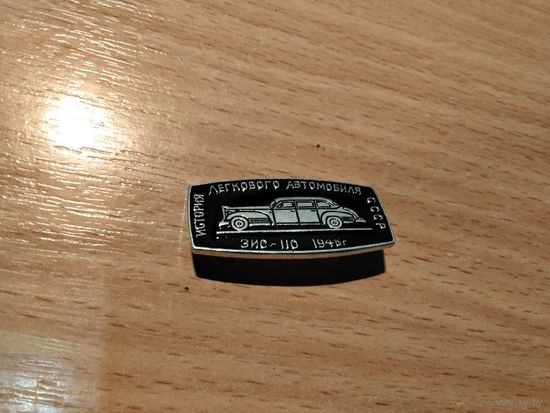 Автомобиль ЗиС 110 1946г