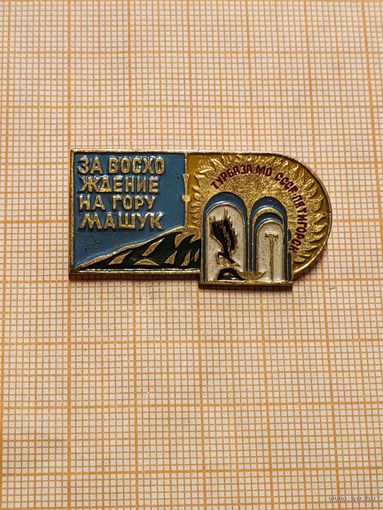 Турбаза МО СССР Пятигорск. За восхождение на гору Машук.