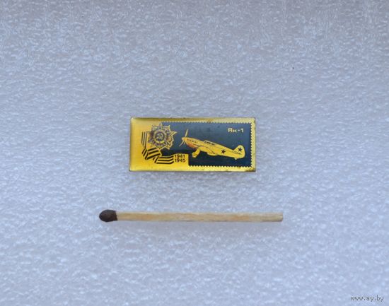 ЯК-1.