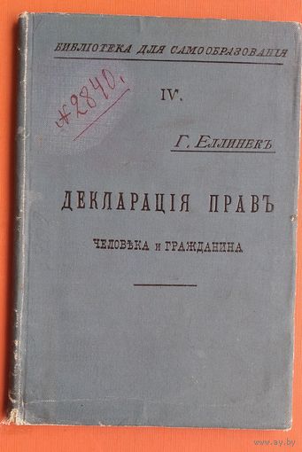 Еллинек Г. Декларация прав человека и гражданина. 1905 г.