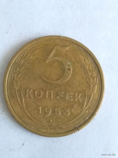 5 копеек 1953 г.