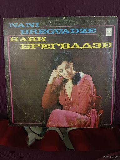 Нани Брегвадзе - А сердце все ж любовью полно