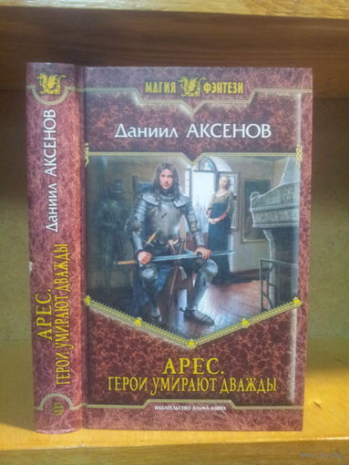 Аксенов Д. "Арес: Герои умирают дважды" Серия "Магия фэнтези"