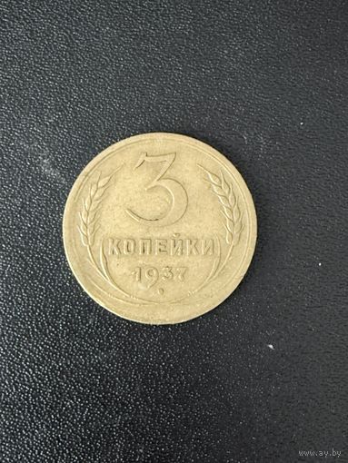 3 копейки 1937 года. Хорошее состояние. С 1 рубля