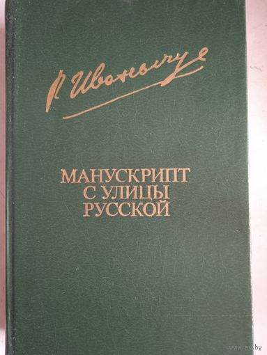 Манускрипт с улицы русской.червленое вино. мальвы. истор.романы