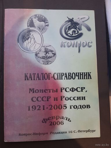 Каталог Монеты 1921-2005 Конрос, 2006