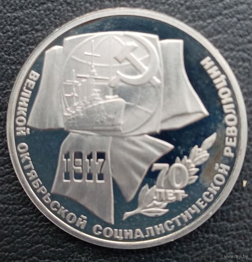1 рубль 1987 70 лет Великой Октябрьской Социалистической Революции