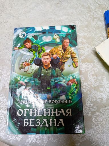 А.Воробьев"Огненная бездна"\013