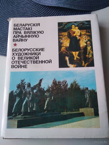 Беларускiя мастакi пра Вялiкую Айчынную вайну. Белорусские художники о Великой Отечественной войне. /83