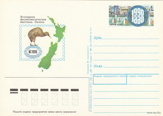 СССР 1990 ПК с ОМ Всемирная филателистическая выставка Новая Зеландия-1990, Окленд (к3)