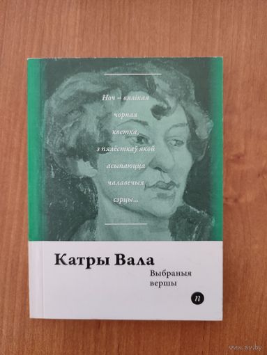 Катры Вала. Выбраныя вершы (2017). Серыя: "Паэты планеты". Пераклад з фінскай Якуба Лапаткі. Наклад 250 асоб.