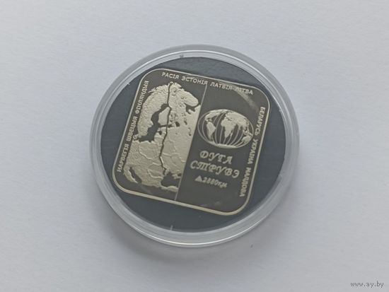 1 рубль - 2006 - Дуга Струве