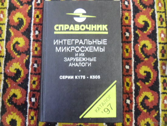 Справочник Интегральные микросхемы и их зарубежные аналоги.серии к175-к505