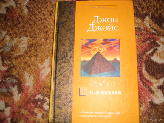 Дж.Джойс."Файлы фараонов",серия "Bestseller".