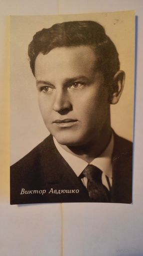 Киноактер Виктор Авдюшко