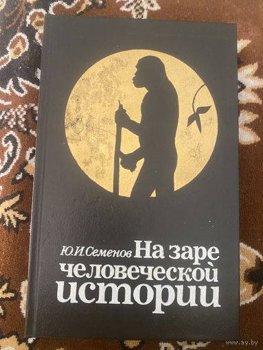Семенов Ю. И. На заре человеческой истории. 1989 год