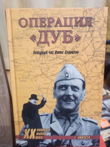 Операция "Дуб". Звездный час Отто Скорцени