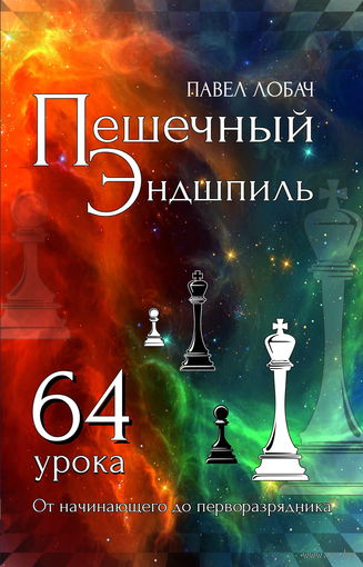 Лобач. Пешечный эндшпиль. 64 урока