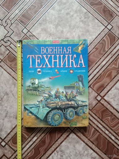 Военная техника издание с описанием и красивыми иллюстрациями