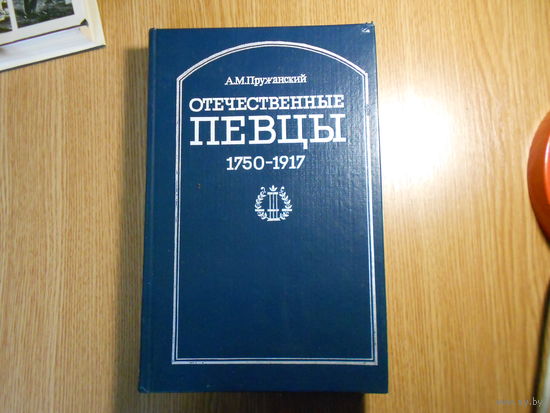 Пружанский А. Отечественные певцы. 1755-1917. Словарь. В двух частях. Часть первая. А - П.