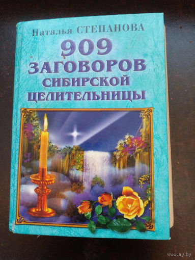 909 заговоров сибирской целительницы